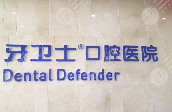 邯鄲牙衛(wèi)士口腔