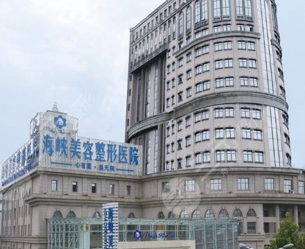 臺(tái)江海峽美容醫(yī)院