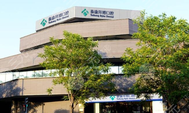 上海泰康拜博口腔醫(yī)院