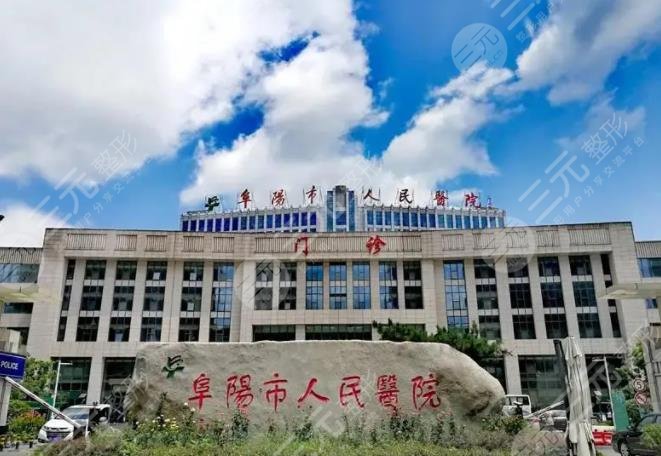 阜陽(yáng)市人民醫(yī)院