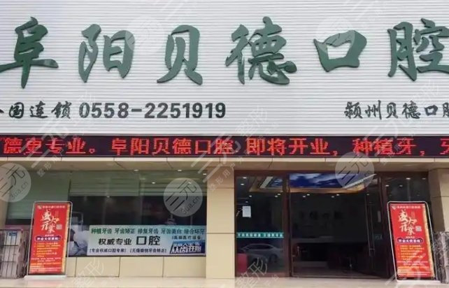 阜陽(yáng)貝德口腔門診部