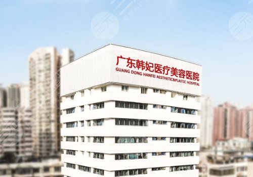 廣東韓妃吸脂多少錢