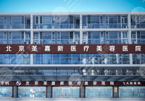 北京圣嘉新做磨骨手術多少錢