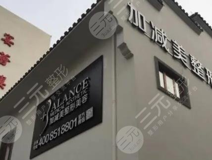 北京加減美醫(yī)療美容門診部