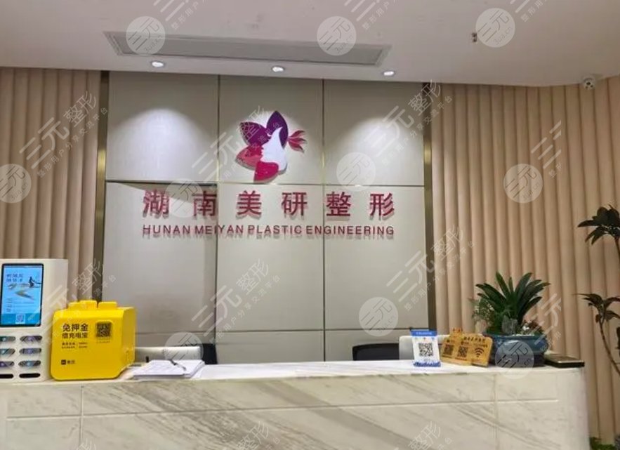 長(zhǎng)沙美研醫(yī)療美容門診部