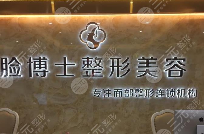 長(zhǎng)沙臉博士醫(yī)療美容門診部