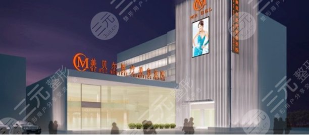 常州美貝爾醫(yī)療美容醫(yī)院