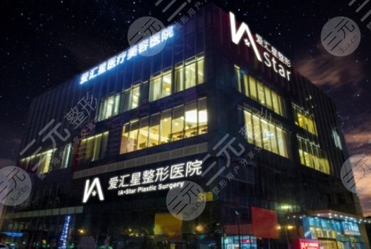 中山愛(ài)匯星醫(yī)療美容醫(yī)院