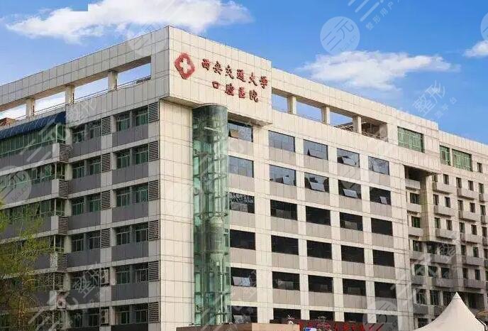 西安交通大學口腔醫(yī)院