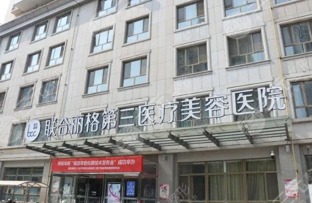 天津聯(lián)合麗格第三醫(yī)療美容醫(yī)院