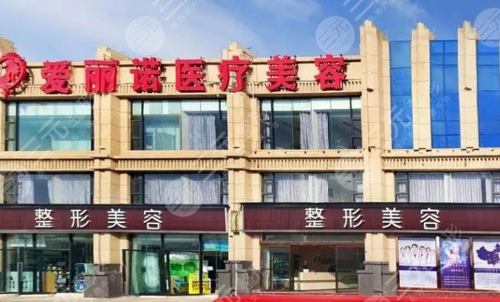 天津南開愛麗諾醫(yī)療美容醫(yī)院