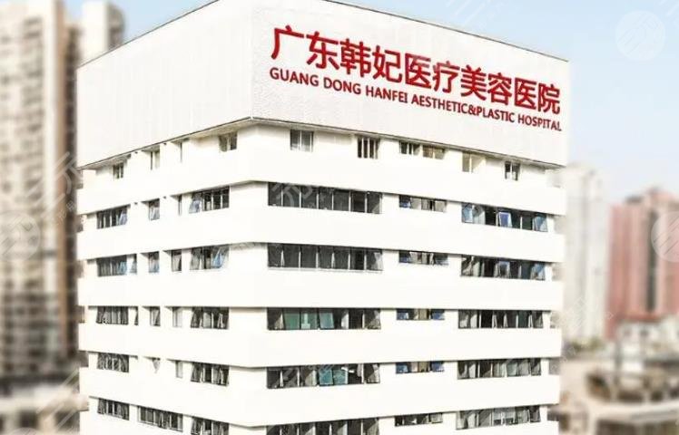 廣東韓妃整形美容醫(yī)院