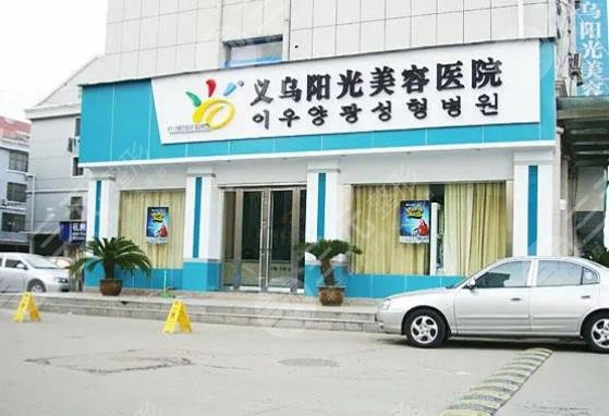 義烏陽(yáng)光醫(yī)療美容醫(yī)院