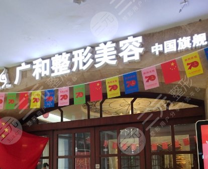 深圳廣和整形