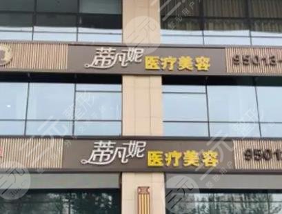 北京蒂凡妮醫(yī)療美容門診部