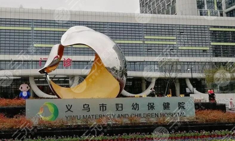 義烏市婦幼保健院