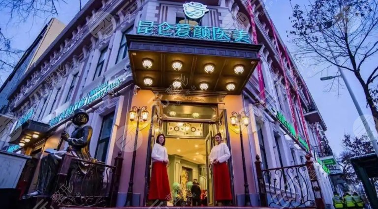 哈爾濱昆侖愛顏醫(yī)療美容門診部