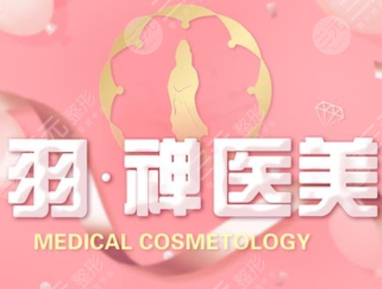 哈爾濱羽禪醫(yī)療美容門診部