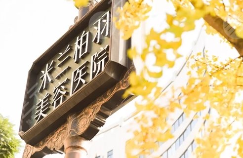 重慶米蘭柏羽時光整形