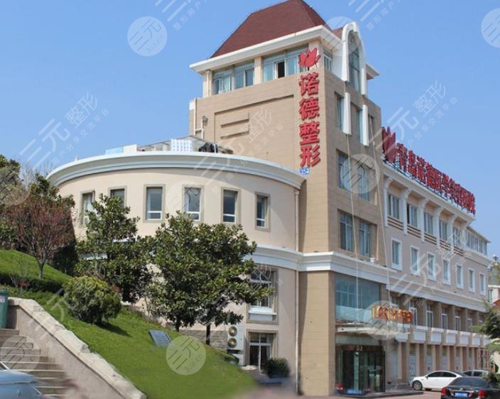 青島諾德醫(yī)學美容醫(yī)院