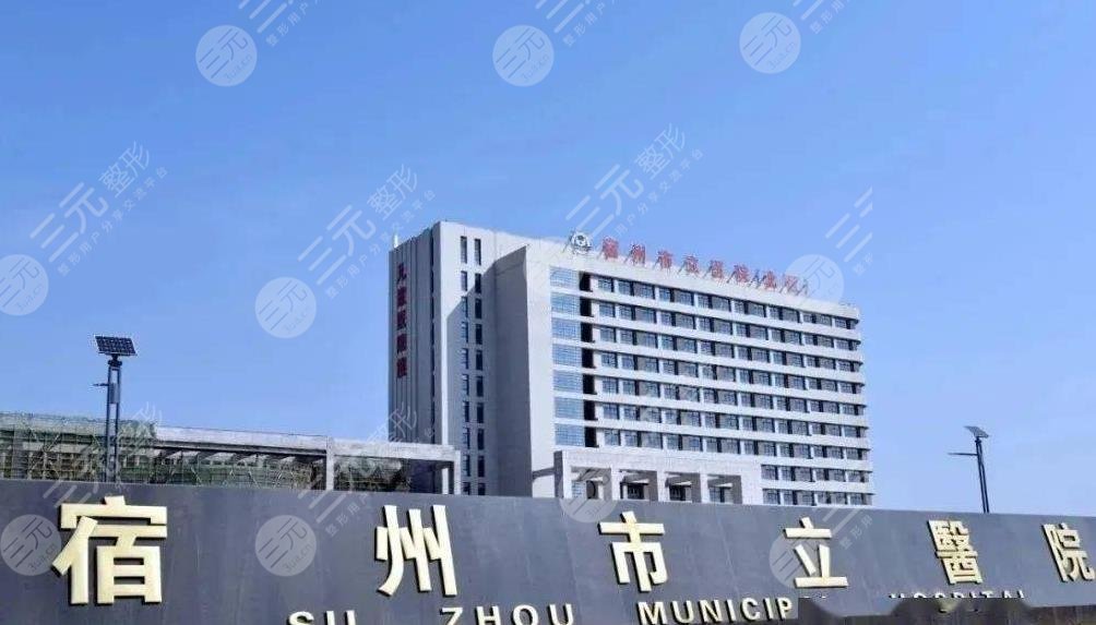 宿州市立醫(yī)