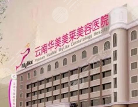 云南華美美萊美容醫(yī)院