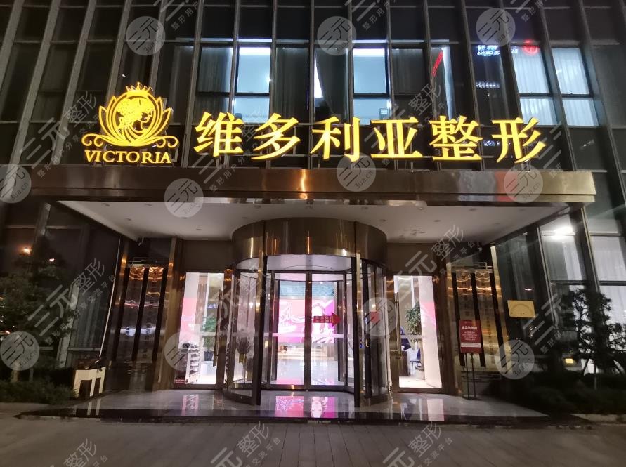 臺(tái)州維多利亞醫(yī)療美容醫(yī)院