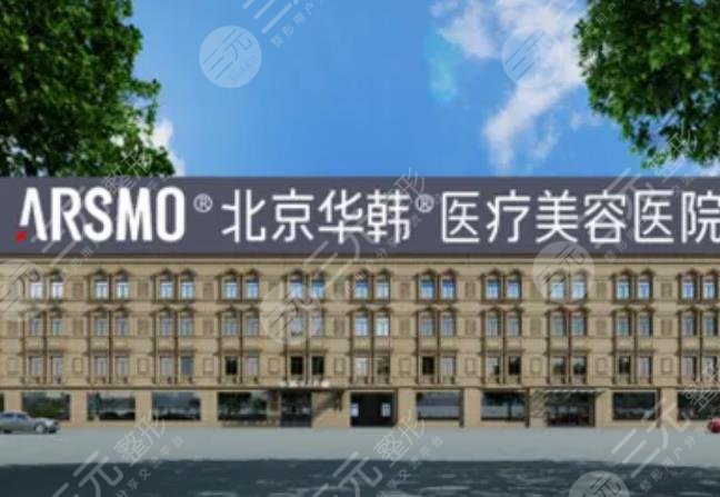 北京華韓醫(yī)療美容醫(yī)院