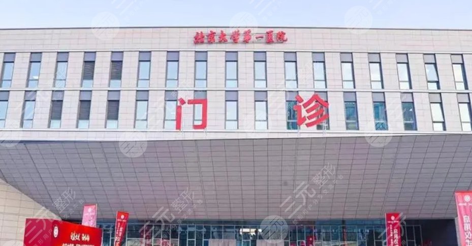 北京大學(xué)第一醫(yī)院