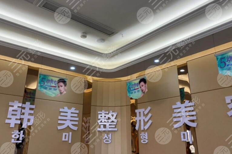 海南韓美醫(yī)學(xué)美容醫(yī)院