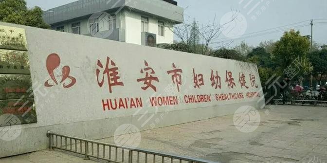 淮安婦幼保健院