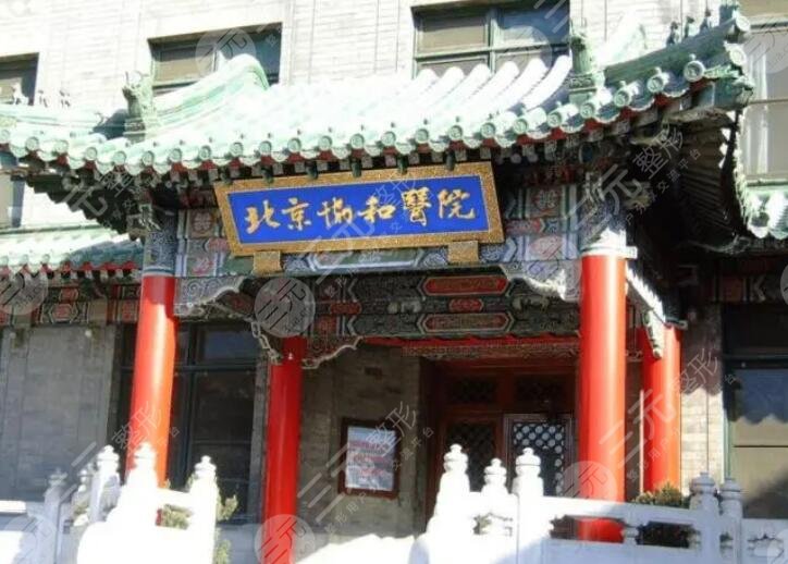 北京協(xié)和醫(yī)院