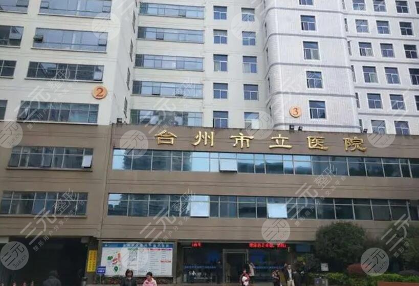 臺(tái)州市立醫(yī)院