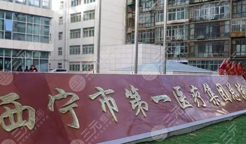 西寧市第一人民醫(yī)院