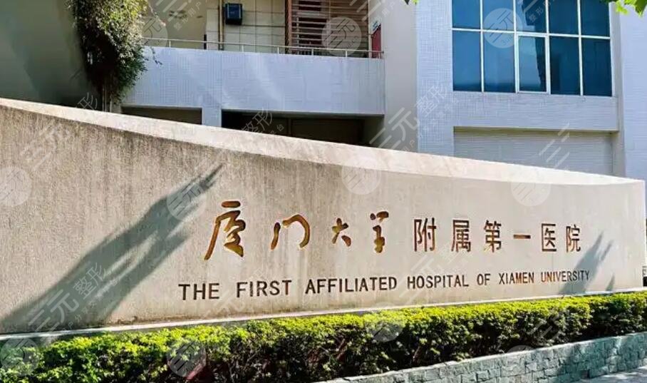 廈門第一附屬醫(yī)院
