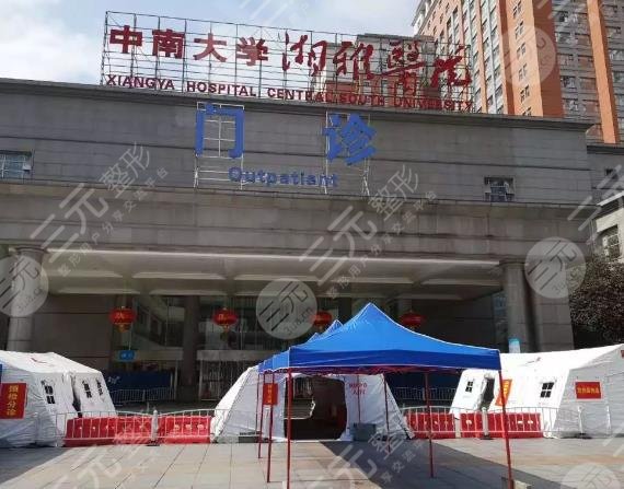 中南大學(xué)湘雅醫(yī)院