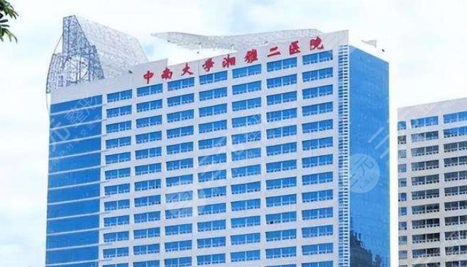 中南大學湘雅二醫(yī)院