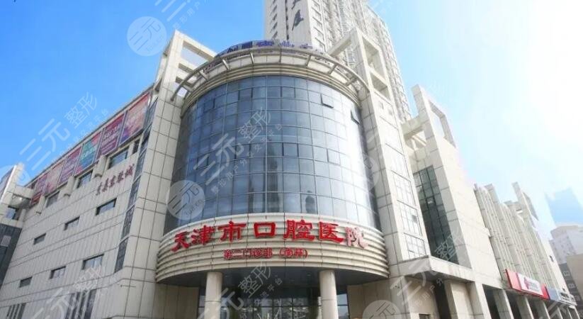 天津市口腔醫(yī)院