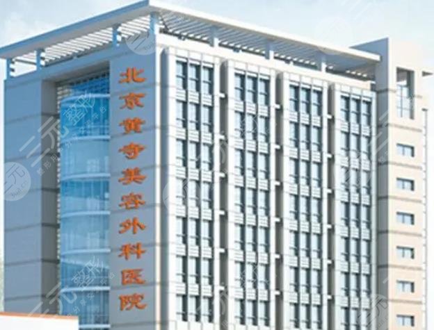 北京黃寺醫(yī)療美容醫(yī)院
