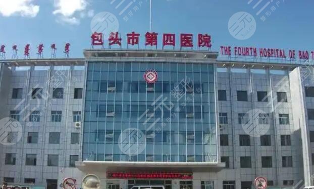 包頭四醫(yī)院