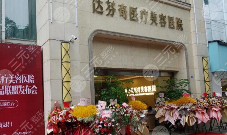 成都達芬奇醫(yī)療美容醫(yī)院