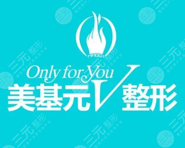 武漢美基元整形