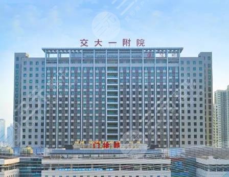 西安交通大學(xué)第一附屬醫(yī)