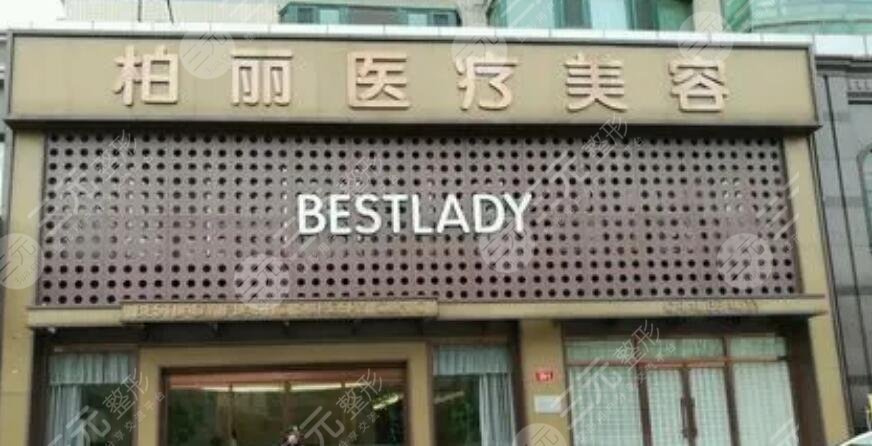北京柏麗醫(yī)療美容