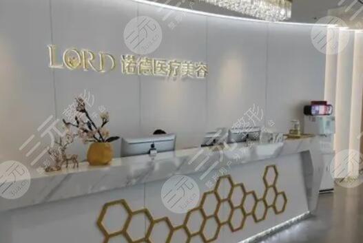 濟南諾德醫(yī)療美容醫(yī)院