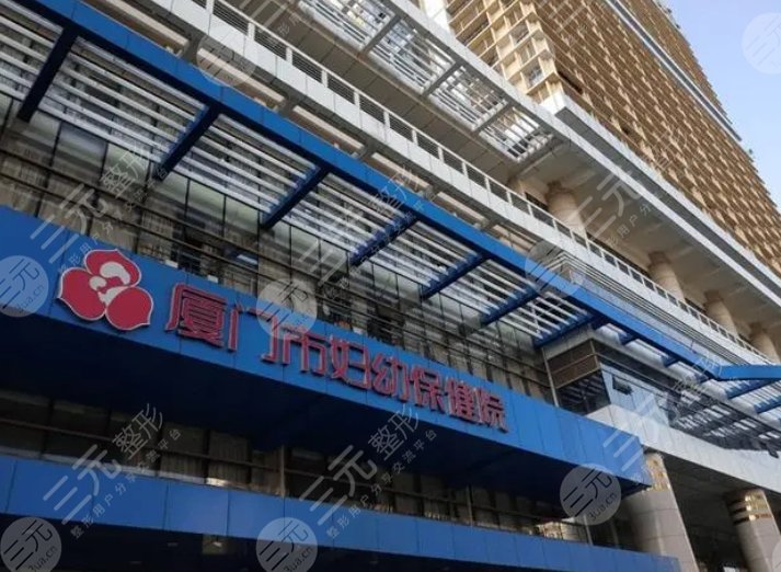 廈門市婦幼保健院