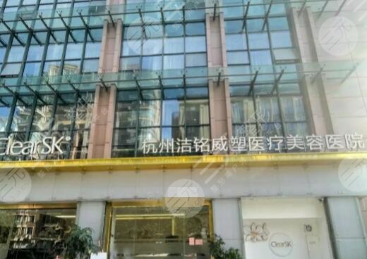 杭州潔銘威塑醫(yī)療美容醫(yī)院