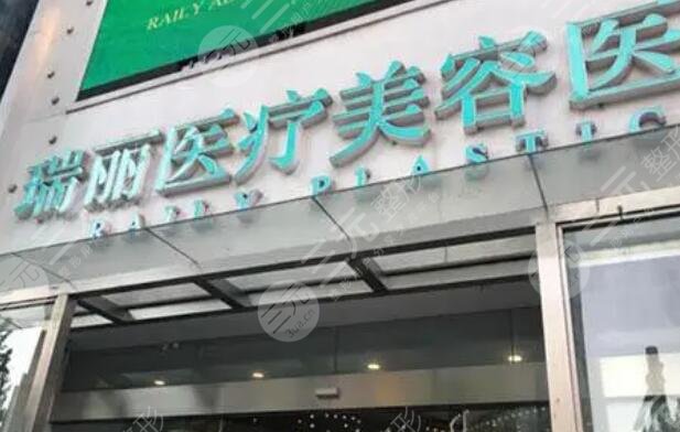 杭州瑞麗醫(yī)療美容醫(yī)院