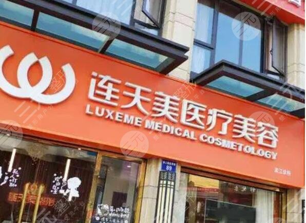 杭州連天美整形醫(yī)院