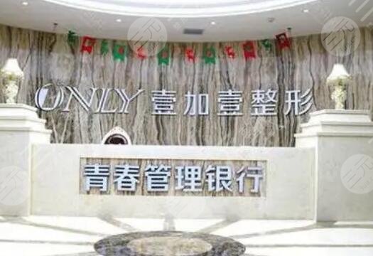 西安壹加壹醫(yī)療美容醫(yī)院